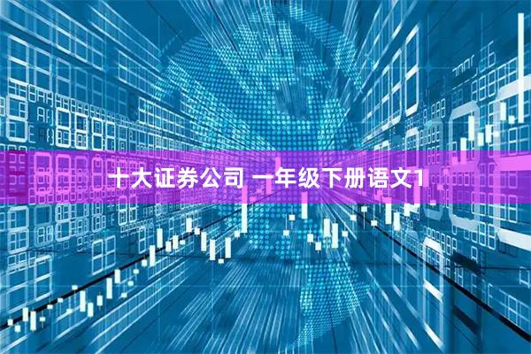 十大证券公司 一年级下册语文1