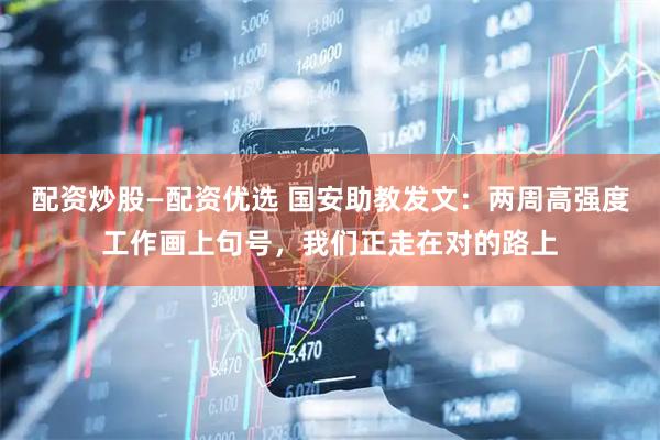 配资炒股—配资优选 国安助教发文：两周高强度工作画上句号，我们正走在对的路上