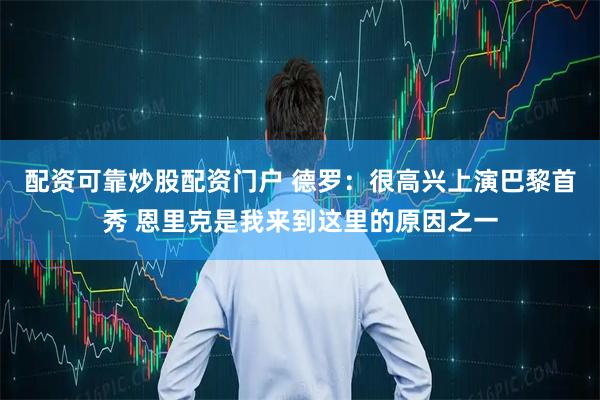 配资可靠炒股配资门户 德罗：很高兴上演巴黎首秀 恩里克是我来到这里的原因之一
