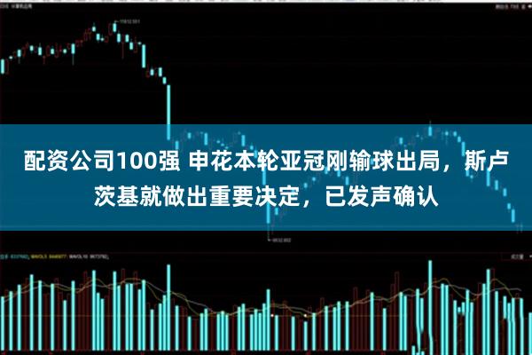 配资公司100强 申花本轮亚冠刚输球出局，斯卢茨基就做出重要决定，已发声确认