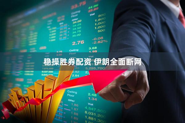 稳操胜券配资 伊朗全面断网